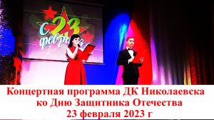 Праздничный концерт ДК Николаевска к дню Защитника Отечества 23 февраля 2023 г
