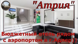 Мини-отель "Атрия", г. Адлер