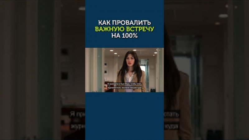 Как гарантированно провалить важную встречу