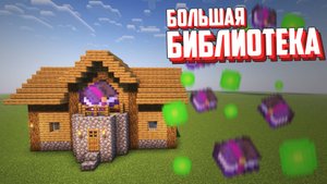 Как построить БОЛЬШУЮ БИБЛИОТЕКУ в МАЙНКРАФТЕ 1.14 - 1.21 I МАЙНКРАФТ ванильная деревня