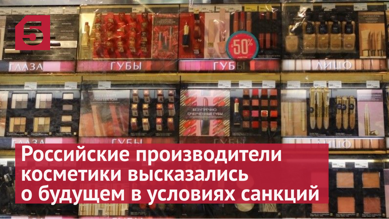 Российские производители косметики высказались о будущем в условиях санкций
