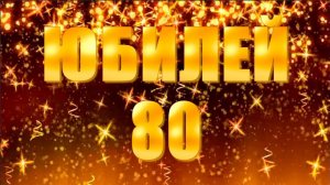 Поздравление Папе и Дедушке на Юбилей 80 лет!