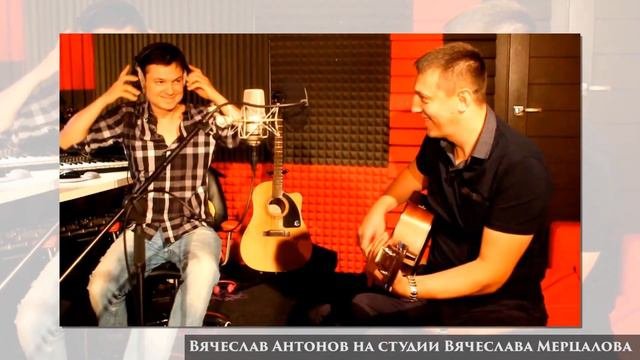 В студии Вячеслава Мерцалова.