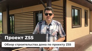 Дом по проекту Z55