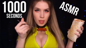 1000 СЕКУНД  АСМР | 1000 SECONDS ASMR