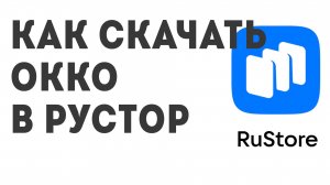 Как скачать Окко в Рустор
