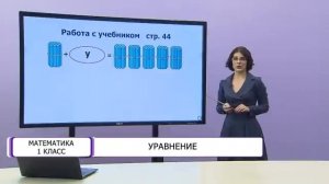 Математика. 1 класс. Уравнение /18.02.2021/