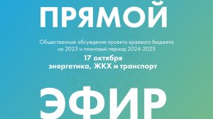 Общественные обсуждения бюджета на 2023 год: энергетика, ЖКХ и транспорт