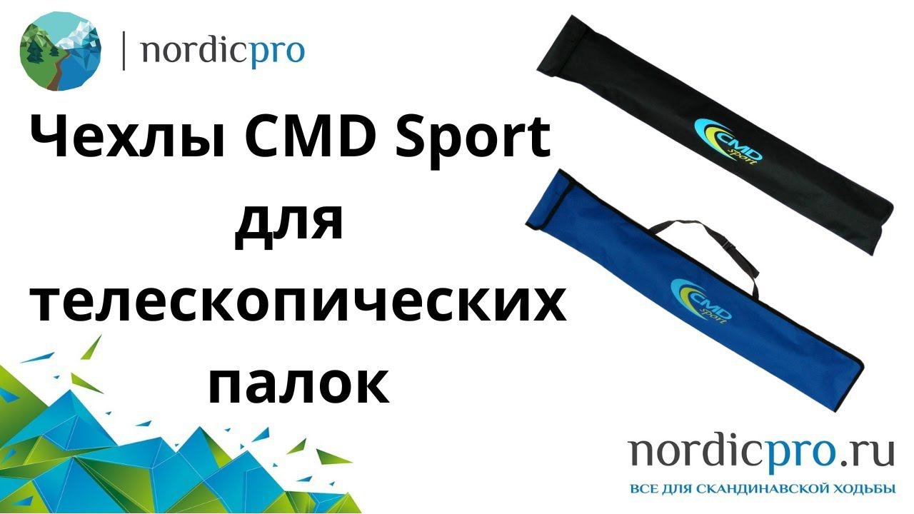 Чехол CMD sport для телескопических палок