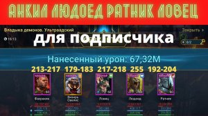 Анкил Ратник Людоед Ловец и два ДД - Один состав на все КБ, все цвета. Рейд анкил Людоед Ратник raid