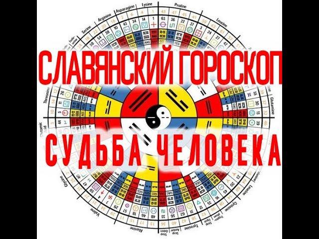 Славянский Гороскоп: Судьба и Предназначение Человека / Виктор Максименков