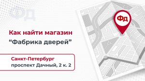 Санкт-Петербург. Как пройти в магазин Фабрика Дверей