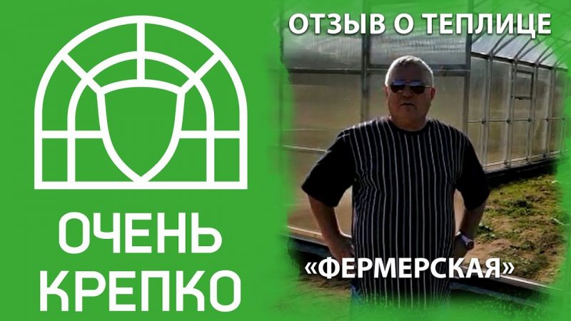 Отрыв о большой промышленной теплице ОченьКрепко