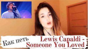 Как петь песню Lewis Capaldi - Someone You Loved