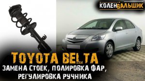 Toyota Belta 2007 года. Замена передних стоек, полировка фар, регулировка ручника.