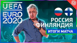 Россия - Финляндия: есть победа на Евро! / С такой игрой стоит бояться Дании? /Live с Билялетдиновым