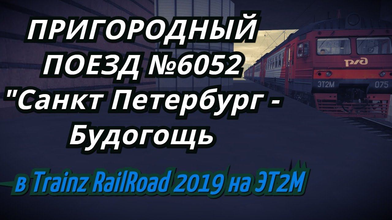 [Trainz 2019] Пригородный поезд Санкт Петербург - Будогощь на ЭТ2М