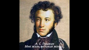 318 Мне жаль великия жены