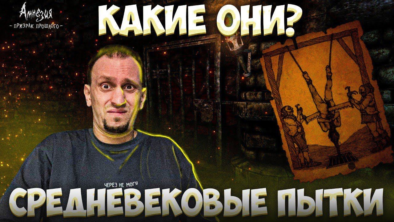 САМАЯ ЖЕСТОКАЯ СРЕДНЕВЕКОВАЯ ПЫТКА ► Amnesia The Dark Descent #11