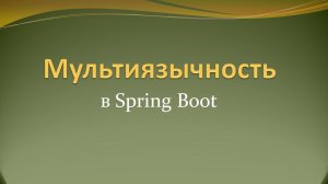 Поддержка мультиязычности в приложениях на Spring Boot