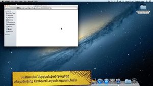KDWin-ի հայերեն և ռուսերեն դասավորություն Mac OS (OS X)-ի համար