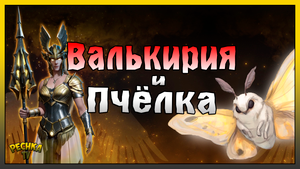 ВАЛЬКИРИЯ И ПЧЁЛКА! ПОСЛЕДНИЙ ДЕНЬ НОВОГОДНЕГО СЕЗОНА! Frostborn: Action RPG