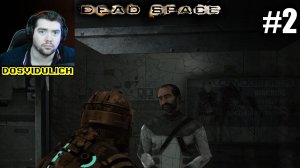 Глава 4 ★ Dead Space #2