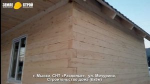 Строительство дома в г. Мыски (6х6м), СНТ «Раздолье»,  ул. Мичурина.