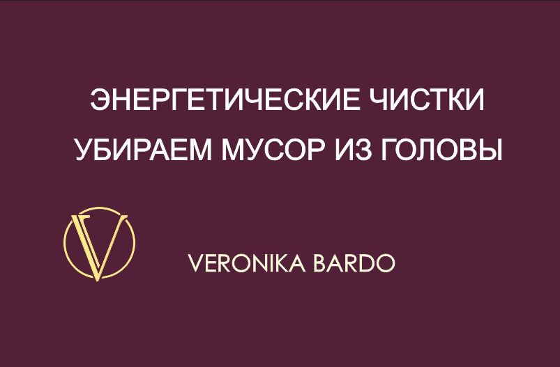 Мусор из головы. Энергетическая чистка онлайн