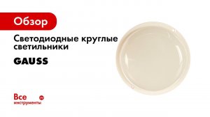 Антикризисное освещение бизнес центра класса B и C с помощью Gauss 0+