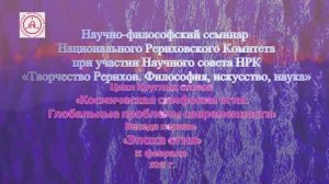 «Космическая симфония огня. Глобальные проблемы современности»: Эпоха огня (12.02.2021)