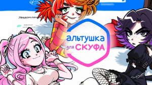 Альтушка для скуфа/ почти все концовки / Настя, Алиса, Ксюша/ Lina_Play
