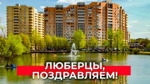 Люберцы, с Днем города!