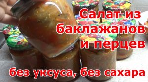Салат (икра, соте) на зиму из баклажанов и перца без уксуса и сахара. Вкусная закуска улетает первой