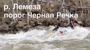 Сплав по реке Лемеза, порог Черная Речка 2020 (01.05 - 04.05). Уничтожили байдарку. Водопад Атыш.