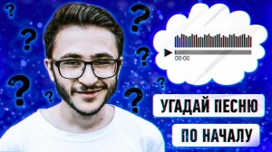 УГАДАЙ ПЕСНЮ ЗА 5 СЕКУНД ПО НАЧАЛУ | ГДЕ ЛОГИКА ?