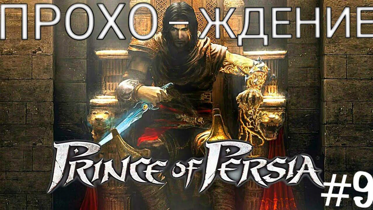 Прохождение Принц Персии Два Трона #9 (Новая способность  Замедление Времени)