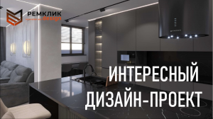 Пример интересного дизайн-проекта? Дизайн квартиры в Краснодаре 68 кв. м.