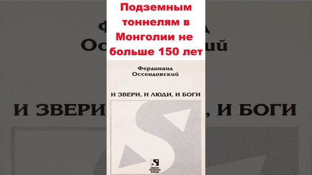 Подземным тоннелям в Монголии не больше 150 лет.