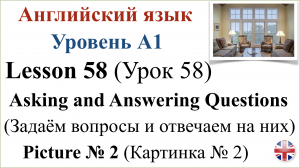 Английский язык. Урок 58. Разговорная практика. Задаём вопросы и отвечаем на них. Картинка № 2.