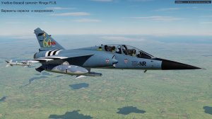 Учебно - боевой самолёт Mirage F1.B. Варианты окраски и вооружения. Симулятор DCS World.