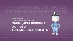 17:00  06.03.2022 Острый тонзиллит