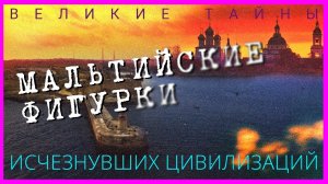 Великие тайны. Великие тайны исчезнувших цивилизаций. Выпуск 17