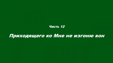 Причастие. Часть 12. Приходящего ко Мне не изгоню вон