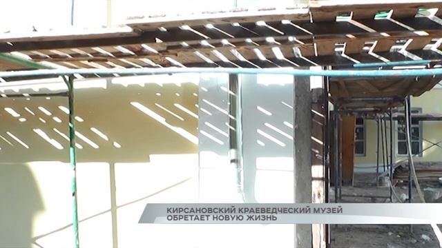 Кирсановский краеведческий музей обретает новую жизнь смотреть онлайн