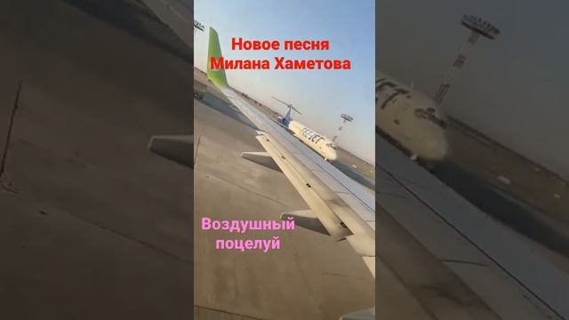 новое песня Миланы Хаметовой "Воздушный поцелуй"