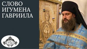 «БЛАЖЕННЫ ИЗГНАННЫЕ ЗА ПРАВДУ» Слово игумена Гавриила.