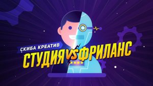 Студия VS Фриланс | Преимущества и недостатки | СКИБА КРЕАТИВ #2d #motiondesign #smm