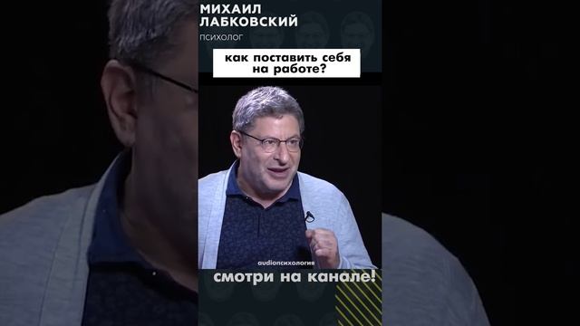 как ПОСТАВИТЬ СЕБЯ В КОЛЛЕКТИВЕ ? Лабковский