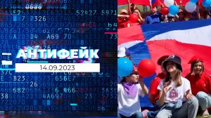 АнтиФейк. Выпуск от 14.09.2023